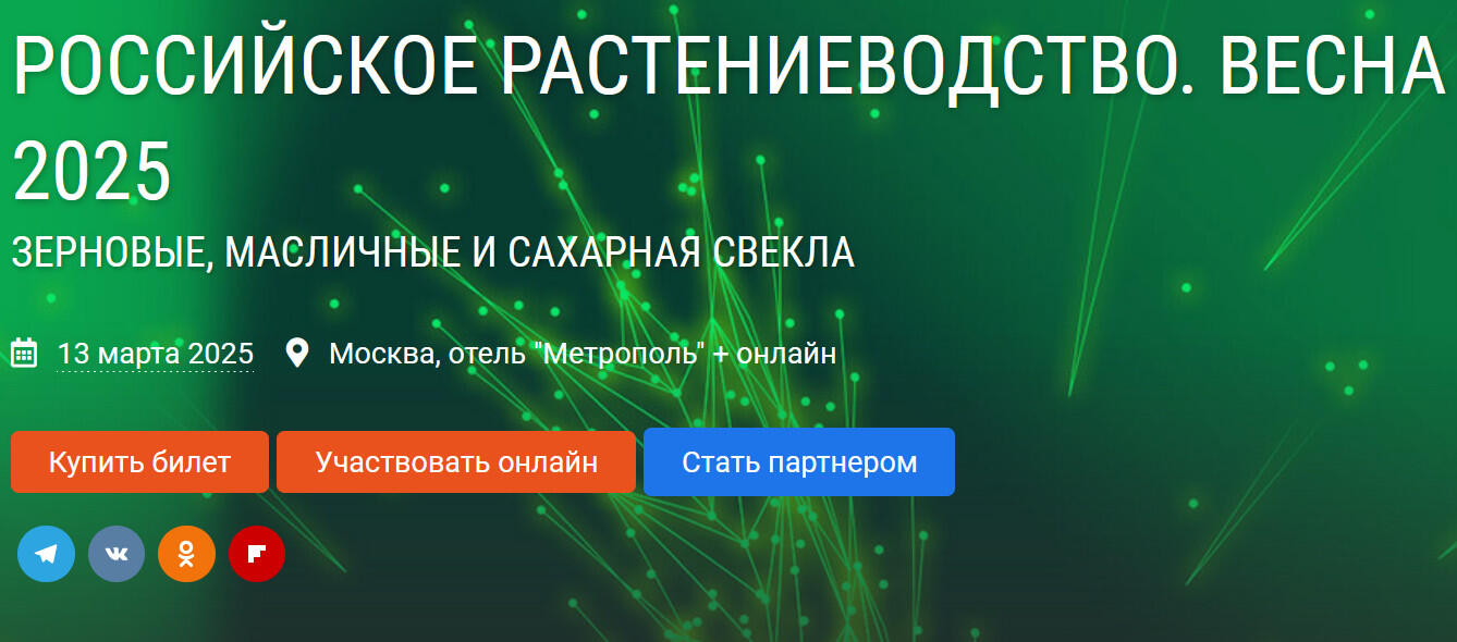 Конференция о полевом растениеводстве